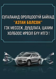 Сугалаанд оролцоогүй байхад “АЗТАН БОЛСОН” гэх мессеж, дуудлага, цахим холбоос ирвэл бүү итгэ!
